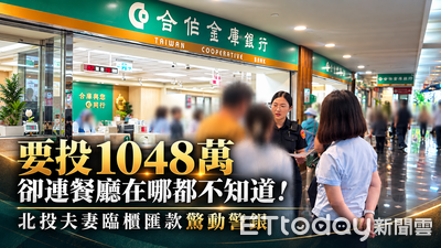 女警追出疑點!北投夫妻押房貸1048萬 連投資餐廳在哪都不知