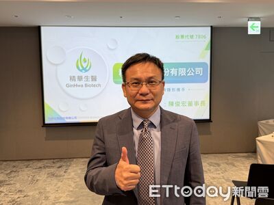 精華生醫預計10月中上櫃 CDMO占營收逾六成、承銷價暫定52元