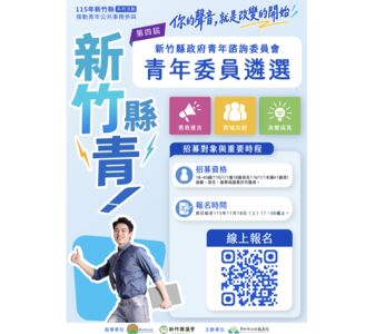 破百提案、8成落實!竹縣第四屆青諮委招募開跑 邀青年入政共創未來