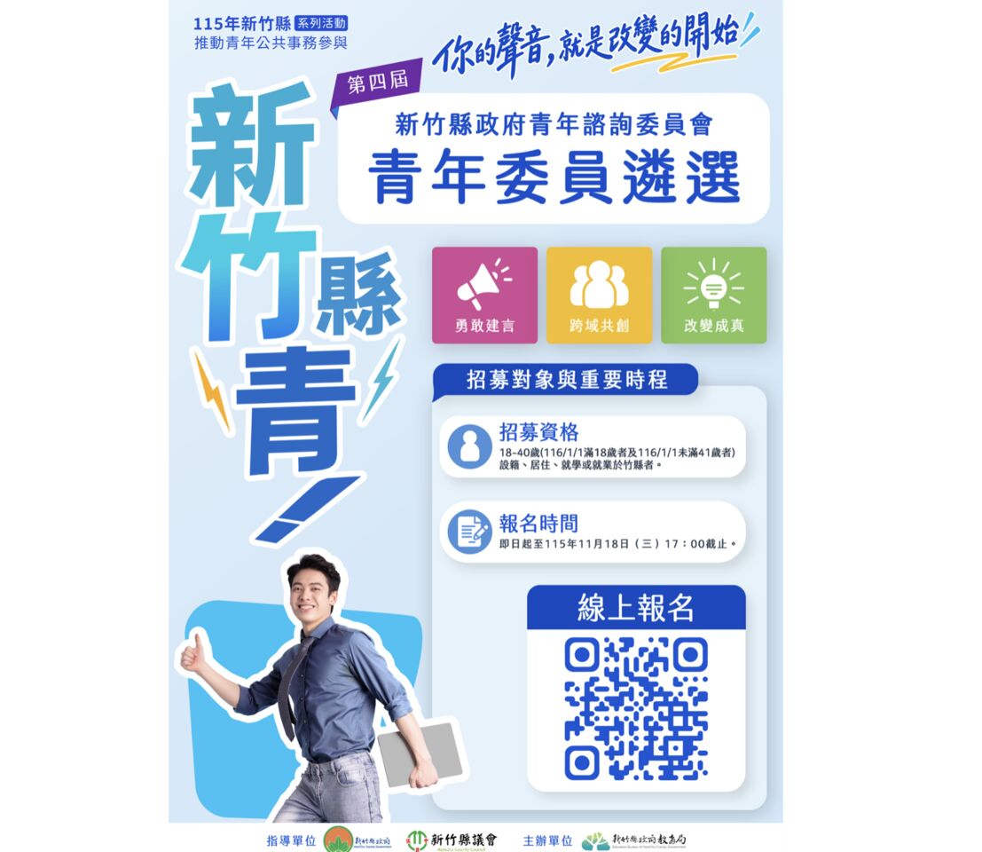 破百提案、8成落實!竹縣第四屆青諮委招募開跑 邀青年入政共創未來 | ETtoday生活新聞 | ETtoday新聞雲