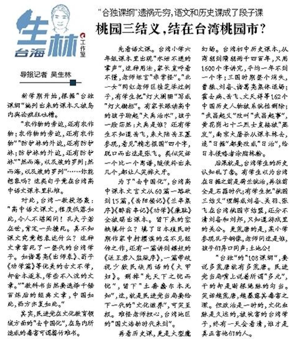 ▲▼大陸媒體海峽導報稱：台灣學生以為「桃園三結義」在桃園市。（圖／翻攝海峽導報）