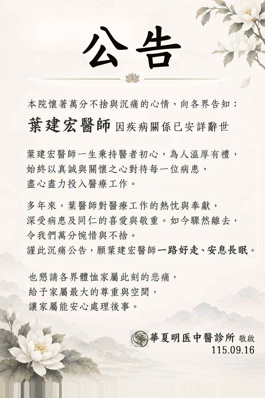▲葉建宏醫師過世。（圖／翻攝自明医中醫診所臉書）