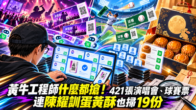 黃牛工程師什麼都搶!421張演唱會、球賽票 連陳耀訓蛋黃酥也掃
