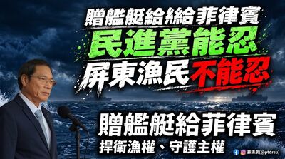 退役「連江艦」援贈菲律賓　立委蘇清泉憂犧牲主權與漁權