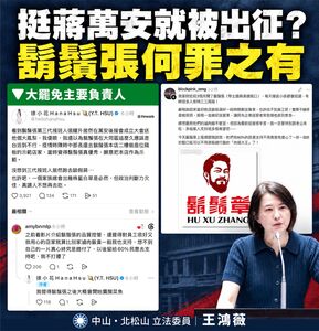 揭鬍鬚張第三代挺蔣遭出征 王鴻薇批沈伯洋安靜:享受側翼幫打壓異己