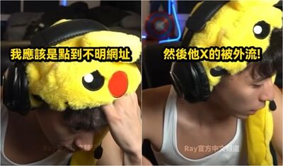 最強高中生Ray「認私密片外流」 曝:應該是點到不明網址被駭