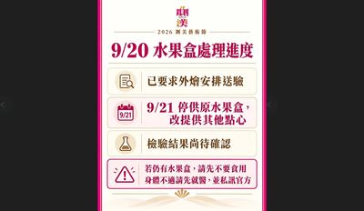 鍘美首場辦桌爆出包!水果盒挨轟臭酸 主辦致歉:緊急停用送驗