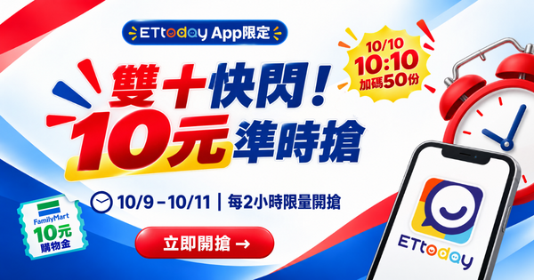 雙十快閃！ETtoday送1075份10元購物金限時搶