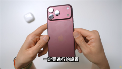 iPhone 18 Pro 到手先改這些設定　YTR：實用功能別浪費