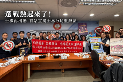 選情熱了!士林檢警先開查緝會議 熱區、深偽全端上桌
