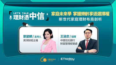 家庭未來學！掌握樂齡享退選擇權　新世代家庭理財布局剖析