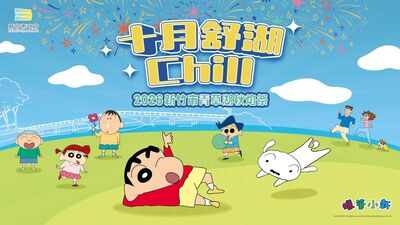新竹青草湖「秋焰祭」10/9登場 巨型小新躺湖面、6場煙火秀