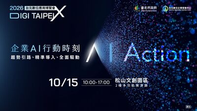 掌握AI應用新契機、指標科技企業齊聚 台北數位應用博覽會10/15登場