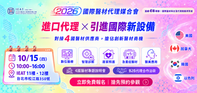 進口代理×引進國際新設備 對接四國醫材供應商、搶佔創新醫材商機