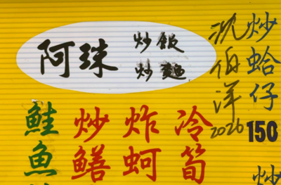 夜市菜單多一道「沈伯洋」 真相曝光網笑翻:老闆來一盤