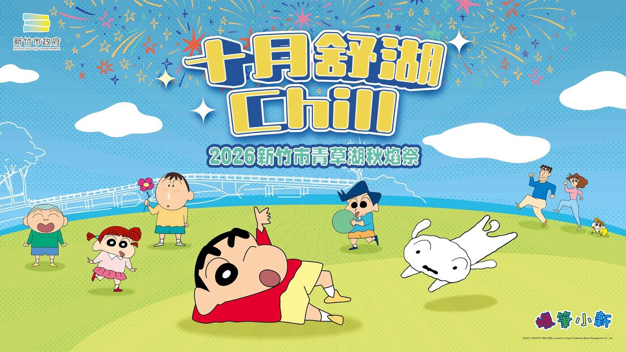 新竹青草湖「秋焰祭」10/9登場 巨型小新躺湖面、6場煙火秀 | ETtoday旅遊雲 | ETtoday新聞雲