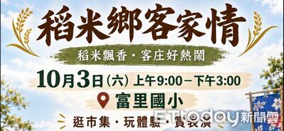 花蓮富里「稻米鄉客家情」!精彩舞台表演+特色市集10/3登場
