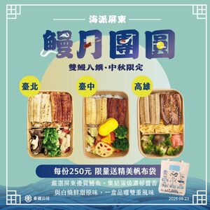 台鐵開賣中秋限定「鰻月團圓便當」　每份250元送帆布袋
