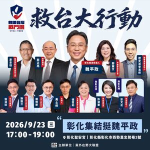 議長父子收押掀怒吼!鄭麗文今晚到彰化合體藍白大咖力挺魏平政