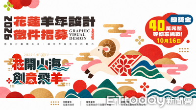 馬年過羊出頭!花蓮羊年主視覺設計競賽開跑 首獎獨得20萬