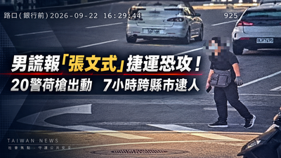 發動「張文式」捷運攻擊!士林警跨縣市追查 7小時抓捕謊報男
