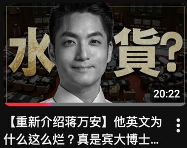 34萬YTR疑惑蔣萬安「晶晶體」英文程度 質疑用「水學位」鍍金