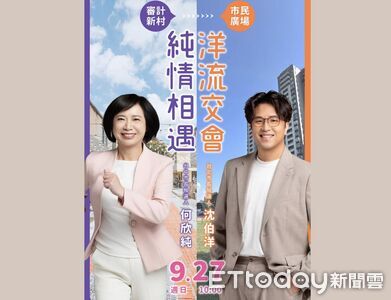 「洋流」到台中!沈伯洋、何欣純合體 9/27審計新村城市走讀
