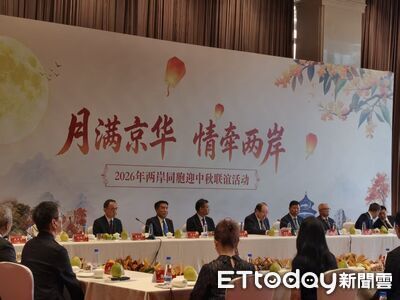 兩岸400人迎中秋！ 宋濤提三點倡議　李乾龍籲「多交朋友少高牆」