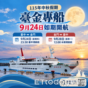 中秋返金選擇+1！台中金門專船今晚23:30啟航　回程依海象調整