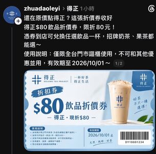 得正、迷客夏、50嵐送80元折價券?點LINE連結照做 差點慘了