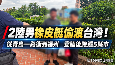 2陸男橡皮艇偷渡成功!「趴趴走5縣市」才被逮 士檢求刑2年