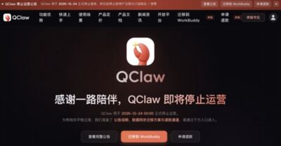 不養龍蝦了!騰訊QClaw停止新用戶註冊 12月24日正式停運