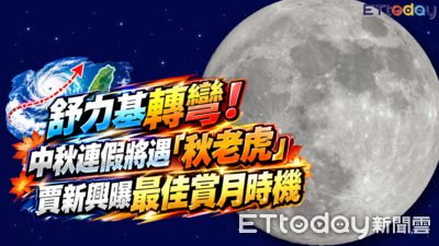 舒力基轉彎！中秋連假將遇「秋老虎」　賈新興曝最佳賞月時機