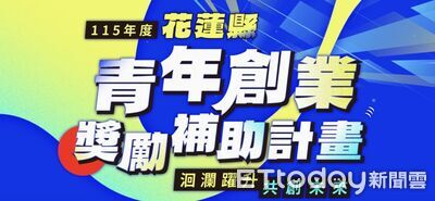 把握最後1天!花蓮青創獎勵補助徵件申請 進入倒數計時