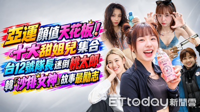 亞運顏值天花板！十大甜姐兒集合　沙排女神故事最勵志