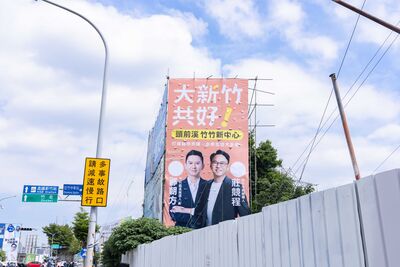 莊競程、鄭朝方合掛看板 喊話「大新竹」架構下規劃公共建設