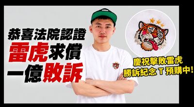 被雷虎求償1億 Cheap酸「濫訴逼人閉嘴」:一堆散戶還替莊家叫好