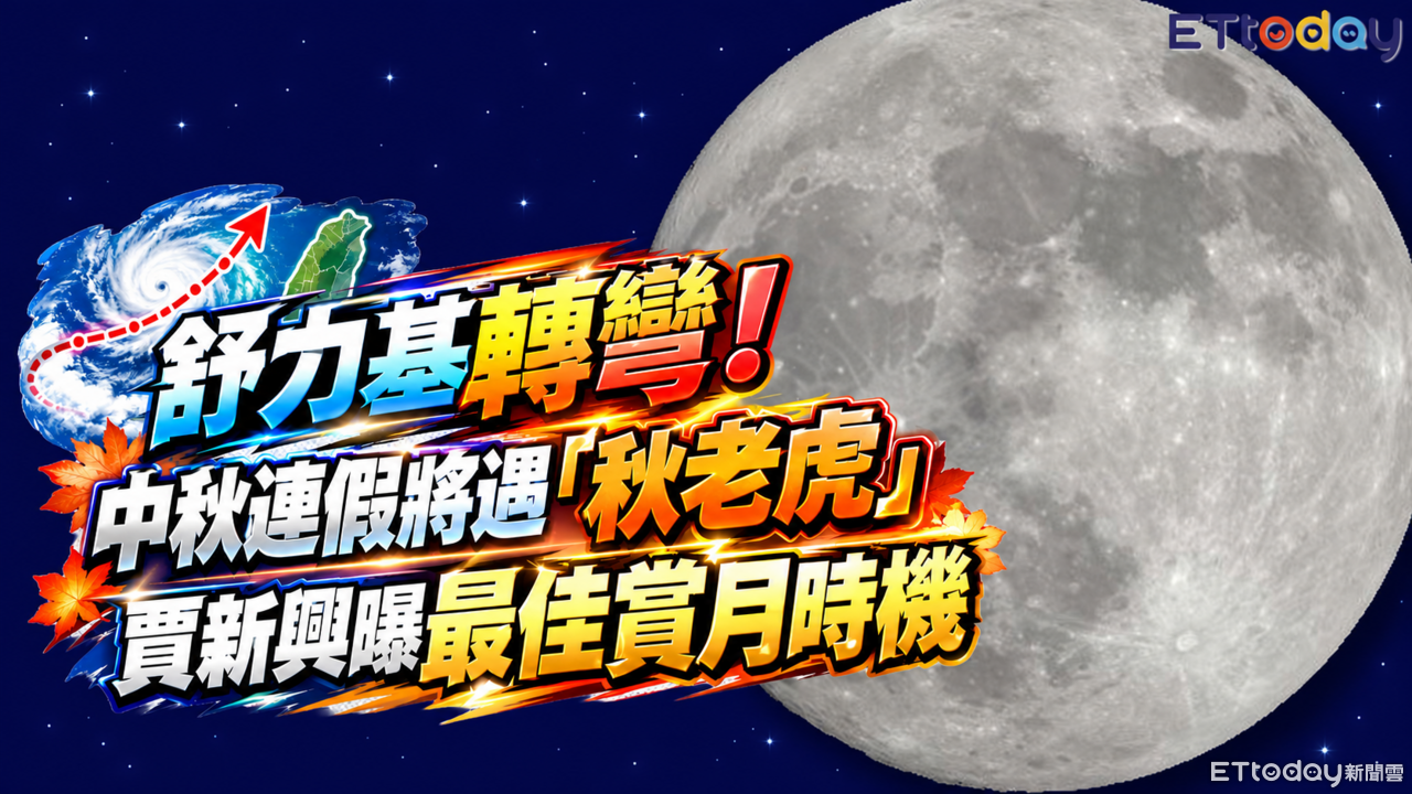 舒力基轉彎！中秋連假將遇「秋老虎」 賈新興曝最佳賞月時機 | ETtoday生活新聞 | ETtoday新聞雲