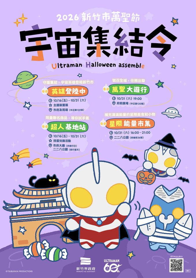 超人力霸王降臨！ 2026竹市萬聖節「宇宙集結令」 10／16登場 | ETtoday地方新聞 | ETtoday新聞雲