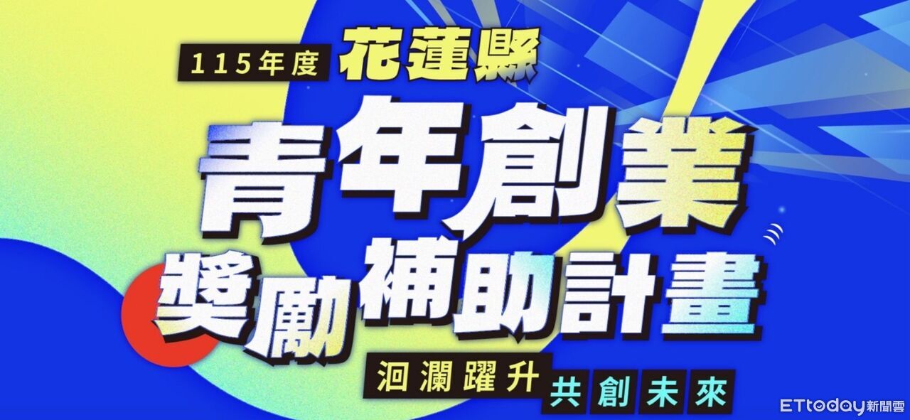 把握最後1天！花蓮青創獎勵補助徵件申請 進入倒數計時 | ETtoday地方新聞 | ETtoday新聞雲