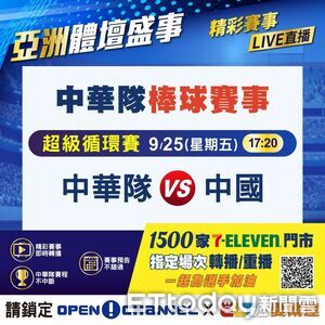 亞運棒球「中華隊vs中國」免費看 7-11「1500家門市」直播