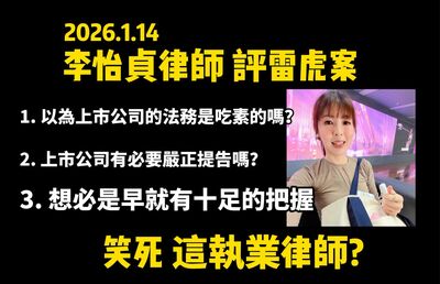 「免賠雷虎一億」Cheap反擊李怡貞:陳沂手下敗將