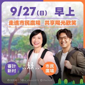 LIVE/洋流前進台中!沈伯洋合體何欣純 審計新村出發「文化走讀」