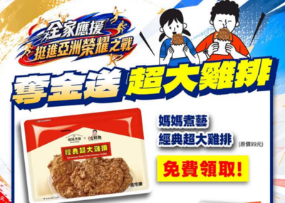 賀台灣「跳高王子」亞運奪金 全家明早發500份免費雞排
