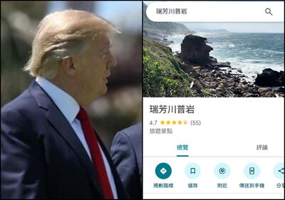 Google地圖新景點「瑞芳川普岩」爆紅 網笑:5星能換10%關稅嗎
