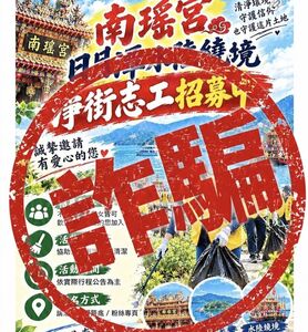 媽祖遶境疑遭詐團盯上 南瑤宮報警:未授權外部單位招募志工
