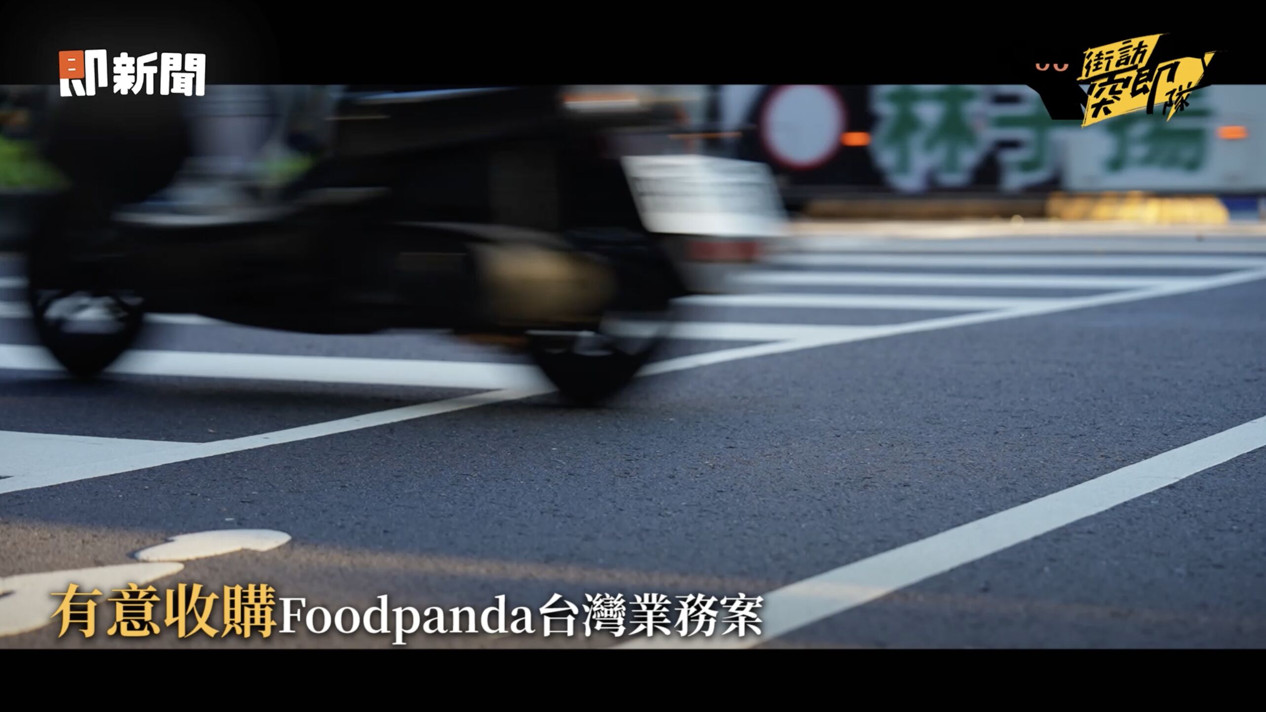 ▲▼外送平台,壟斷,Uber,Foodpanda,Grab。（圖／取自影片）