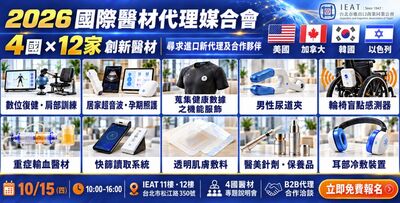 新品搶先看、合作搶先談 IEAT國際醫材代理媒合會4國業者來台找代理