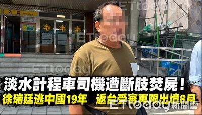 獨/砍斷運將四肢「頭身放火燒」 冷血劫匪逃亡19年落網正面曝