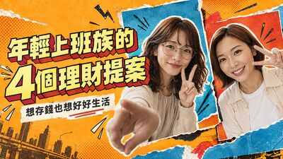 想存錢也想好好生活 年輕上班族的4個理財提案